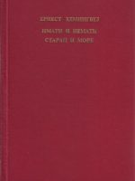 Ernest Hemingvej - Imati i nemati, Starac i more
