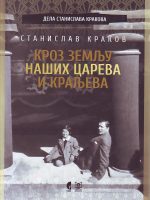 Stanislav Krakov - Kroz zemlju naših careva i kraljeva
