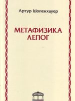 Artur Šopenhauer - Metafizika lepog