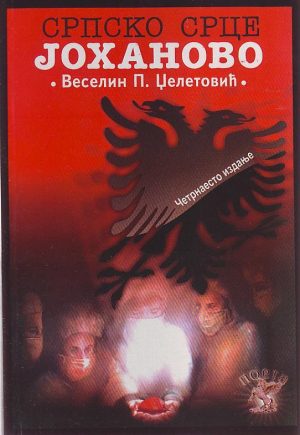 Veselin P. Dželatović - Srpsko srce Johanovo