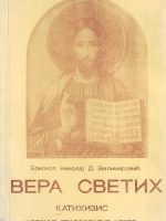 Nikolaj D. Velimirović - Vera svetih