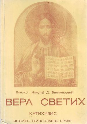 Nikolaj D. Velimirović - Vera svetih