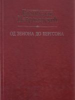 Branislav Petronijević - Od Zenona do Bergsona