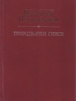 Branislav Petronijević - Prirodnjački spisi