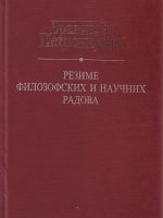 Branislav Petronijević - Rezime filozofskih i naučnih radova