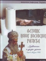 Mitropolit Amfilohije (Radović) I-IV