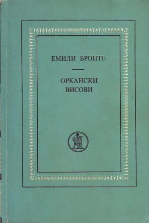 Emili Bronte - Orkanski visovi