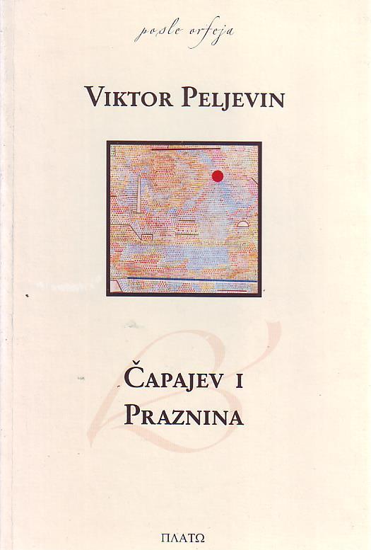 Viktor Peljevin - Čapajev i praznina
