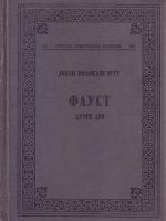 Johan Volfgang fon Gete - Faust II