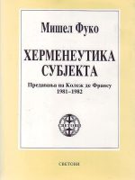 Mišel Fuko - Hermeneutika subjekta: predavanja na Kolež de Fransu 1981-1982