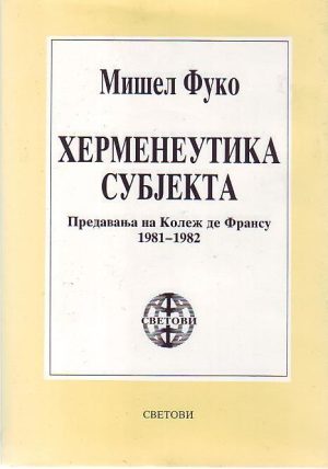 Mišel Fuko - Hermeneutika subjekta: predavanja na Kolež de Fransu 1981-1982