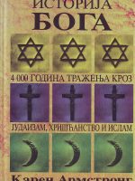 Karen Armstrong - Istorija Boga: 4000 godina traženja kroz judaizam, hrišćanstvo i islam