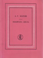 A. G. Matoš - Izabrana djela