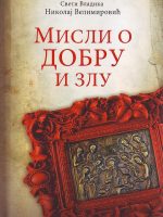 Sveti Vladika Nikolaj Velimirović - Misli o dobru i zlu