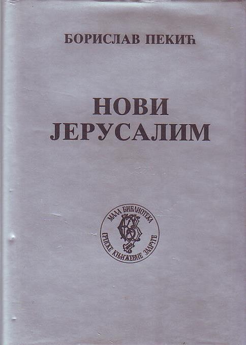 Borislav Pekić - Novi Jerusalim