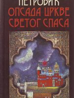 Goran Petrović - Opsada crkve svetog Spasa