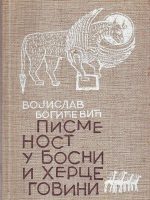 Vojislav Bogićević - Pismenost u Bosni i Hercegovini
