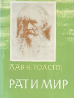 Lav N. Tolstoj - Rat i mir I-II
