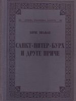 Boris Piljnjak - Sankt-Piter-Burh i druge priče