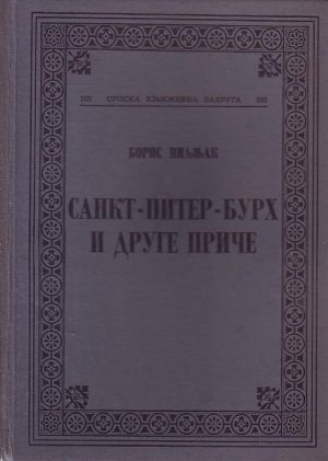 Boris Piljnjak - Sankt-Piter-Burh i druge priče