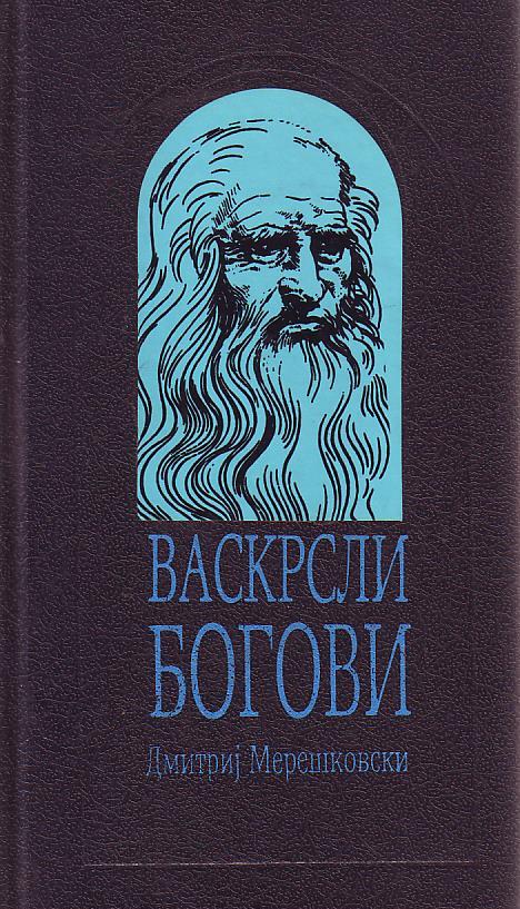 Dmitrij Mereškovski - Vaskrsli bogovi: Leonardo da Vinči I-II