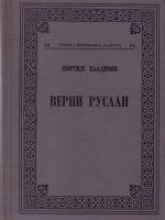 Georgije Vladimov - Verni Ruslan: priča o stražarskom psu