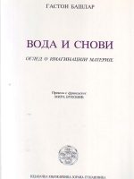 Gaston Bašlar - Voda i snovi: ogled o imaginaciji materije