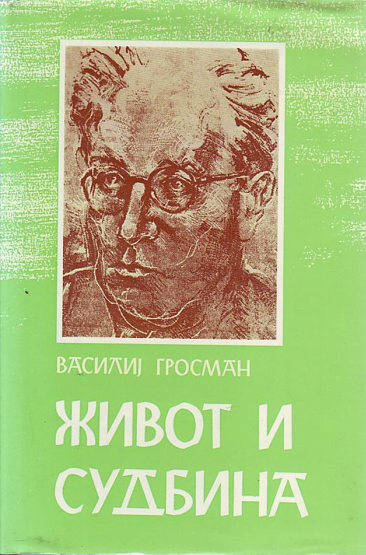 Vasilij Grosman - Život i sudbina I-II