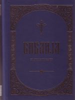 Biblija: stari i novi zavet