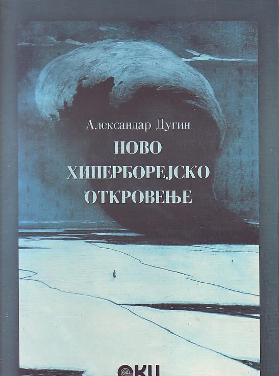 Aleksandar Dugin - Novo hiperborejsko otkrovenje