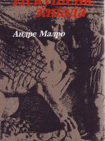 Andre Malro - Iskušenje zapada