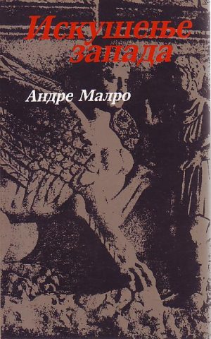 Andre Malro - Iskušenje zapada
