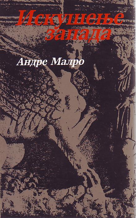 Andre Malro - Iskušenje zapada