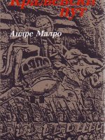 Andre Malro - Kraljevski put