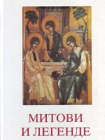 Vladeta Janković - Mitovi i legende: judaizam, hrišćanstvo, islam