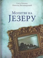 Sveti Vladika Nikolaj Velimirović - Molitve na jezeru