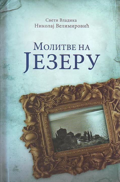 Sveti Vladika Nikolaj Velimirović - Molitve na jezeru