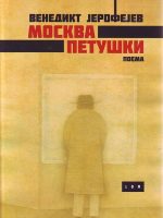 Venedikt Jerofejev - Moskva - Petuški: poema + Vladimir Belobrov, Oleg Popov - Muva, Lavrentije Zajšev na službenom putu