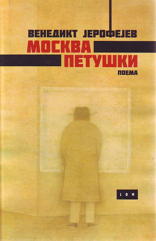 Venedikt Jerofejev - Moskva - Petuški: poema + Vladimir Belobrov, Oleg Popov - Muva, Lavrentije Zajšev na službenom putu