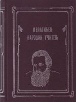 Pelagićev narodni učitelj