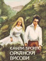 Emili Bronte - Orkanski visovi