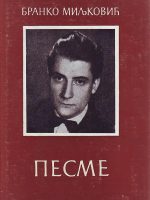 Branko Miljković - Pesme