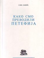 Sava Babić - Kako smo prevodili Petefija: istorija i poetika prevoda