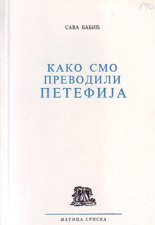 Sava Babić - Kako smo prevodili Petefija: istorija i poetika prevoda