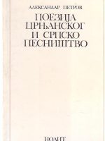 Aleksandar Petrov - Poezija Crnjanskog i srpsko pesništvo