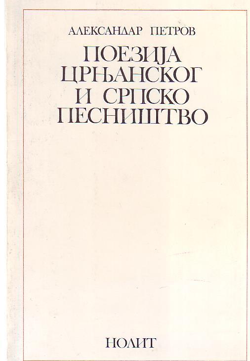 Aleksandar Petrov - Poezija Crnjanskog i srpsko pesništvo