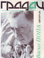 Vasko Popa (Gradac 128-130)