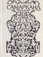 Samarkand (ruski jezik)