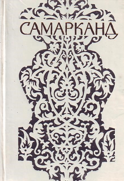 Samarkand (ruski jezik)
