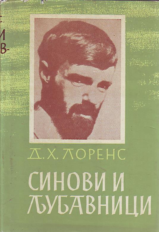 D. H. Lorens - Sinovi i ljubavnici